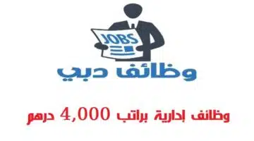 وظائف إدارية في دبي براتب 4000 درهم لجميع الجنسيات