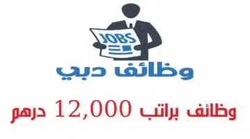وظائف إدارية في دبي براتب 6000 درهم 1 1