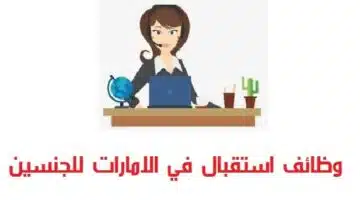 وظائف استقبال في دبي براتب 3000 درهم 1