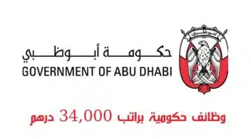 وظائف حكومية في ابوظبي براتب 34000 درهم 1