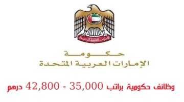 وظائف حكومية في الامارات براتب 35,000 – 42,800 درهم