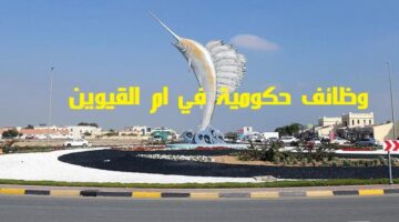 وظائف حكومية في ام القيوين لجميع الجنسيات 1