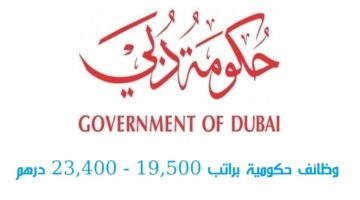 وظائف حكومية في دبي براتب 19,500 – 23,400 درهم