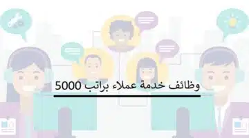 وظائف خدمة عملاء