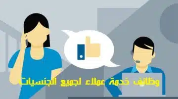 وظائف خدمة عملاء في ابوظبي لجميع الجنسيات 1