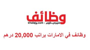 في الامارات براتب 20000 درهم للجنسين 1