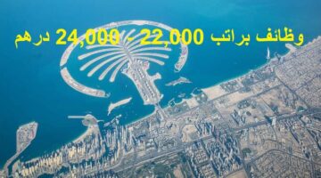 في الامارات براتب 22000 24000 درهم 1