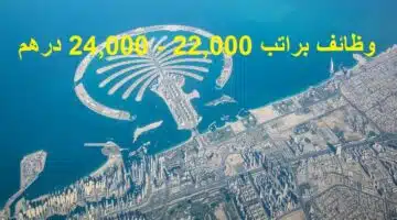 وظائف في الامارات براتب 22000 24000 درهم 1