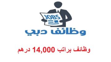 في دبي براتب 15000 درهم للجنسين 1 1