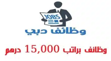 وظائف في دبي براتب 15000 درهم للجنسين 1