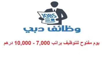 يوم مفتوح للتوظيف براتب 7000 10000 درهم 1