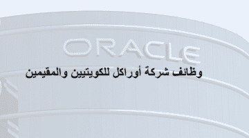 وظائف شركة أوراكل في الكويت للكويتيين والمقيمين