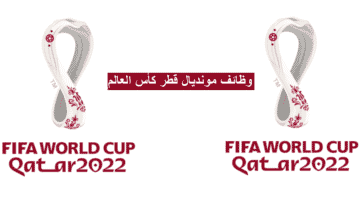 وظائف مونديال قطر ( كأس العالم قطر FIFA 2022 ) في قطر
