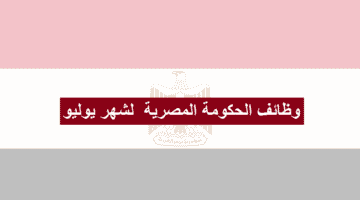 وظائف الحكومة المصرية للذكور والإناث لشهر يوليو جميع المؤهلات