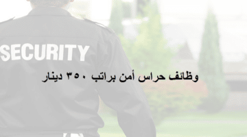 وظائف حراس أمن في البحرين براتب 350 دينار