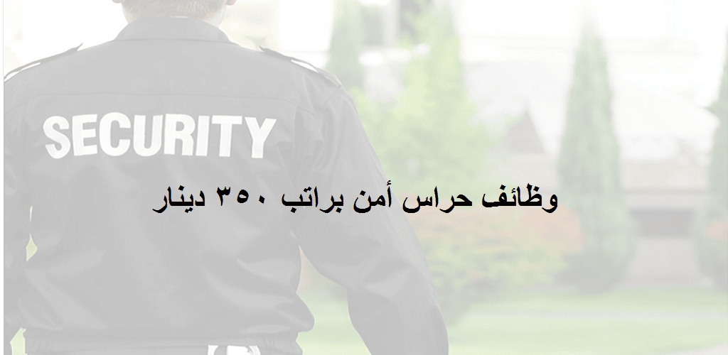 وظائف حراس أمن في البحرين براتب 350 دينار