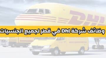 وظائف شركة Dhl في الدوحة قطر لجميع الجنسيات