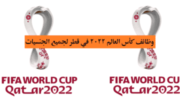وظائف مونديال قطر ( كأس العالم 2022 ) في قطر لجميع الجنسيات