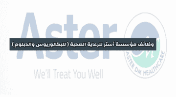 وظائف مؤسسة أستر للرعاية الصحية في سلطنة عمان لحملة البكالوريوس والدبلوم