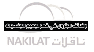 وظائف شركة ناقلات للبترول في الدوحة قطر لجميع الجنسيات