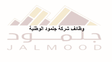 وظائف شركة جلمود الوطنية في سلطنة عمان لجميع الجنسيات
