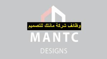 وظائف شركة مانتك للتصميم في سلطنة عمان لجميع الجنسيات