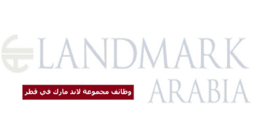 وظائف مجموعة لاند مارك في الدوحة قطر لجميع الجنسيات