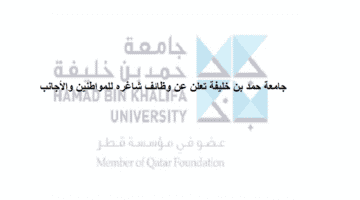 وظائف جامعة حمد بن خليفة في الدوحة قطر للمواطنين والأجانب