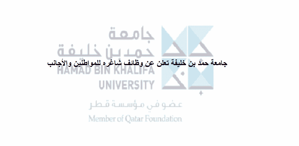 وظائف جامعة حمد بن خليفة في الدوحة قطر للمواطنين والأجانب