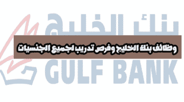 وظائف بنك الخليج في الكويت لجميع الجنسيات