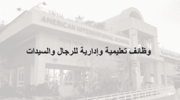 وظائف المدرسة الأمريكية الدولية في الكويت للرجال والسيدات