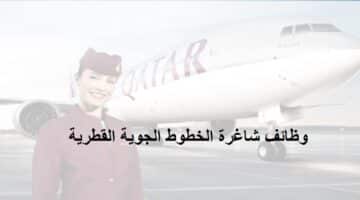 وظائف شاغرة في قطر لدي الخطوط الجوية القطرية في الدوحة