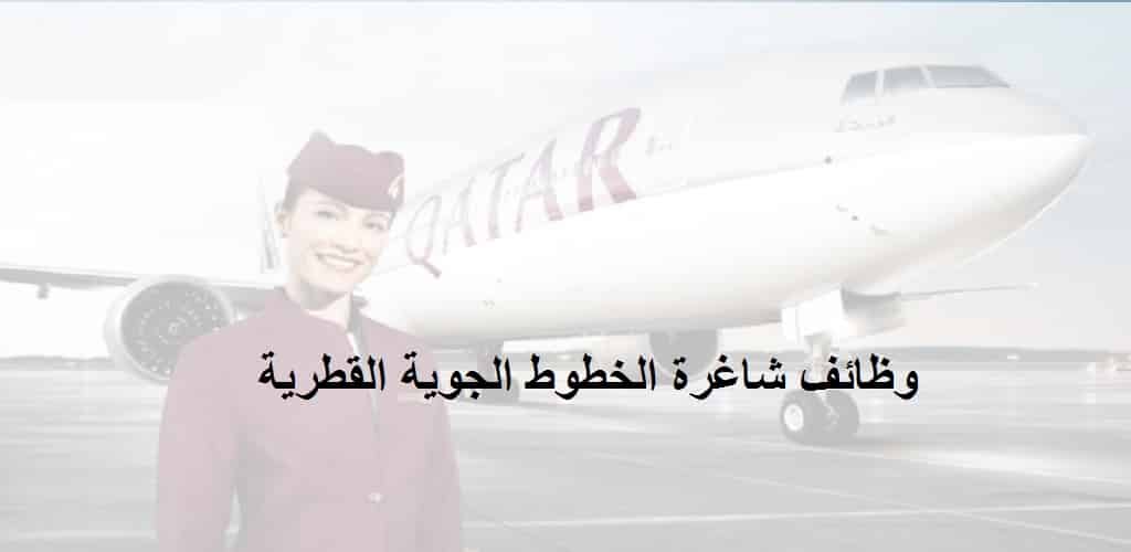 وظائف شاغرة في قطر لدي الخطوط الجوية القطرية في الدوحة
