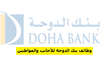 وظائف بنك الدوحة في قطر للأجانب والمواطنين