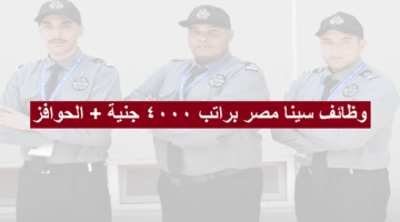 وظائف شركة سينا مصر للأمن والحراسة براتب 4000 جنية + الحوافز