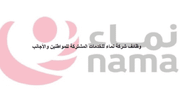 وظائف شركة نماء للخدمات المشتركة في سلطنة عمان