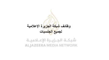 وظائف شبكة الجزيرة الإعلامية في الدوحة قطر لجميع الجنسيات
