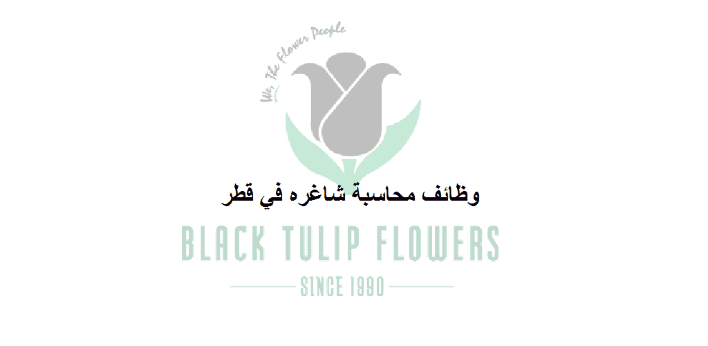 وظائف محاسبة في قطر لدى Black Tulip Flowers LLC بالدوحة