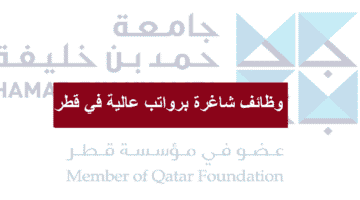 وظائف جامعة حمد بن خليفة في الدوحة قطر ( برواتب عالية )