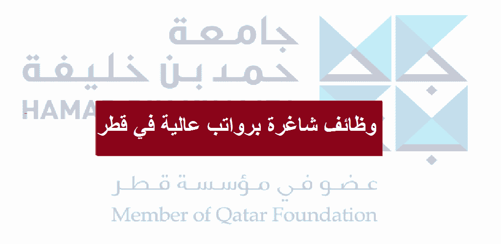 وظائف جامعة حمد بن خليفة في الدوحة قطر ( برواتب عالية )