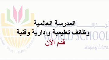 وظائف تعليمية وإدارية وفنية في سلطنة عمان لدي المدرسة العالمية