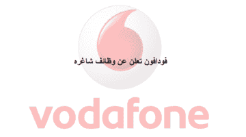 وظائف شاغرة في قطر لدى شركة فودافون في الدوحة