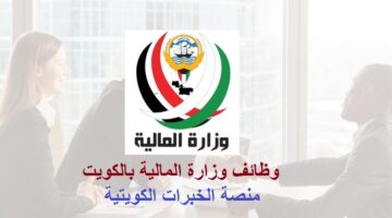 وظائف وزارة المالية بالكويت ( منصة الخبرات الكويتية ) للكويتيين وغيرهم