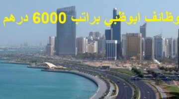 وظائف ابوظبي ‏براتب 6000 درهم + دعم من الحكومة 5000 درهم