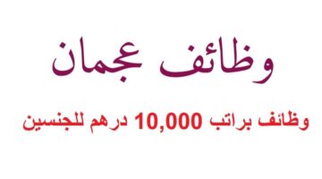 وظائف براتب 10,000 درهم للجنسين في عجمان
