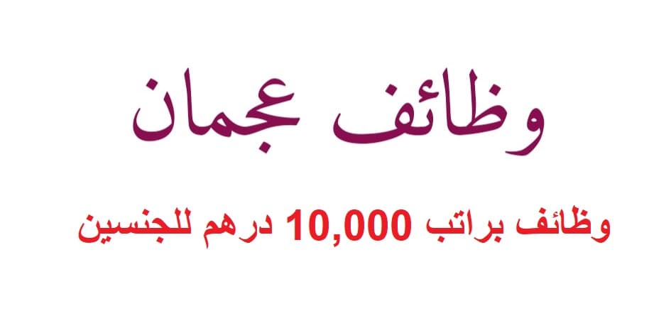 وظائف براتب 10,000 درهم للجنسين في عجمان