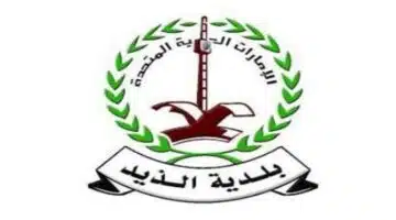 وظائف بلدية مدينة الذيد للمواطنين والوافدين 1