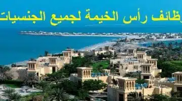وظائف رأس الخيمة براتب 8000 درهم لجميع الجنسيات 1
