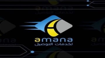وظائف شركة أمانة لخدمات الشحن والتوصيل في عمان