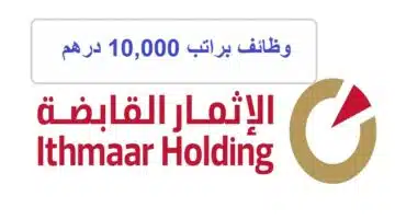 وظائف شركة إثمار القابضة في ابوظبي براتب 10000 درهم 1